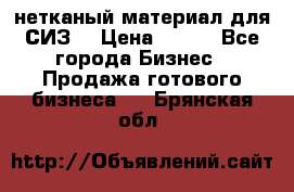 нетканый материал для СИЗ  › Цена ­ 100 - Все города Бизнес » Продажа готового бизнеса   . Брянская обл.